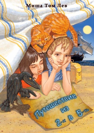 Обложка книги «Путешествие из 2-х в 5-ть»