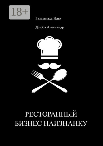 Обложка книги «Ресторанный бизнес наизнанку»