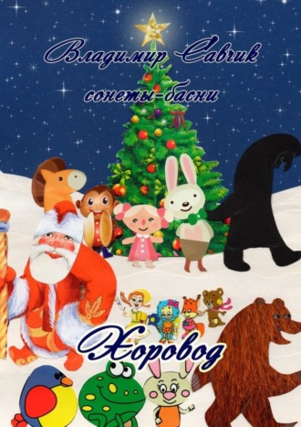 Обложка книги «Хоровод»