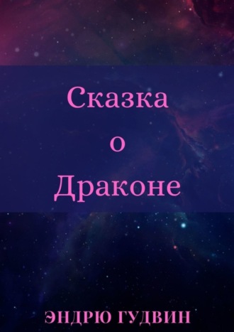 Обложка книги «Сказка о Драконе. Чем на самом деле занимаются драконы?..»