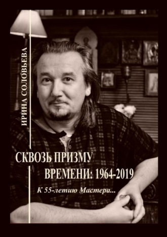 Обложка книги «Сквозь призму времени: 1964—2019. К 55-летию Мастера…»