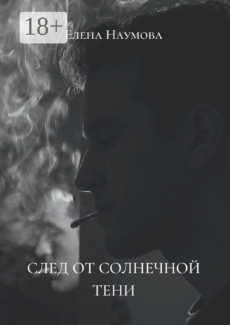Обложка книги «След от солнечной тени»