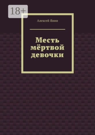 Обложка книги «Месть мёртвой девочки»