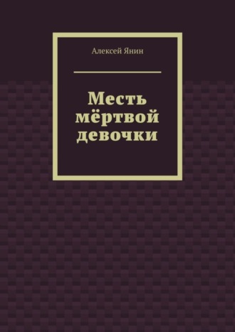 Алексей Янин. Месть мёртвой девочки