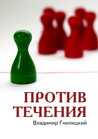 Обложка книги «Против течения»