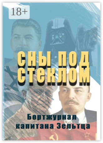 Капитан Зельтц. Сны под стеклом. Бортжурнал капитана Зельтца