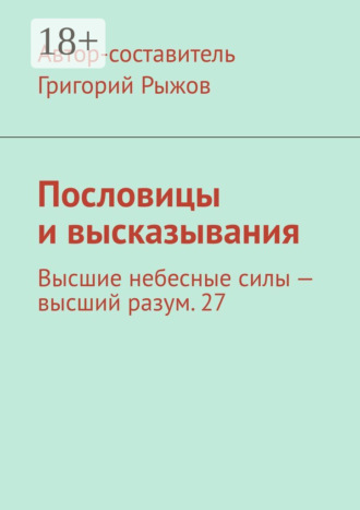 Обложка книги «Пословицы и высказывания. Высшие небесные силы – высший разум. 27»