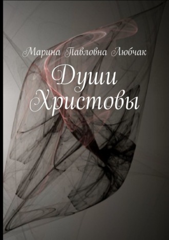 Обложка книги «Души Христовы»