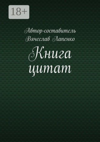 Обложка книги «Книга цитат»