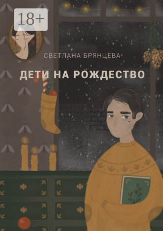 Обложка книги «Дети на Рождество»