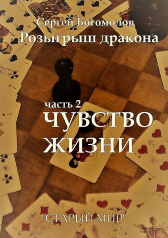 Сергей Богомолов. Розыгрыш дракона. Часть 2. Чувство жизни