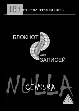Обложка книги «Блокнот для записей. Очерки интросоциальной публицистики»