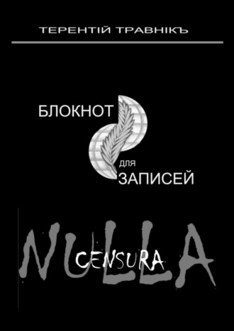 Терентiй Травнiкъ. Блокнот для записей. Очерки интросоциальной публицистики