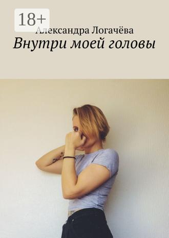 Обложка книги «Внутри моей головы»