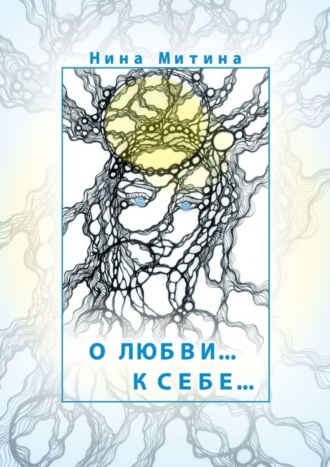 Обложка книги «О любви… К себе…»