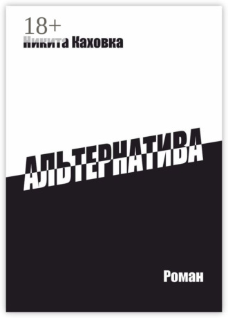 Обложка книги «Альтернатива»