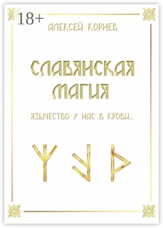 Обложка книги «Славянская магия. Язычество у нас в крови…»