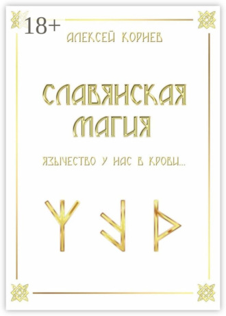 Алексей Викторович Корнев. Славянская магия. Язычество у нас в крови…