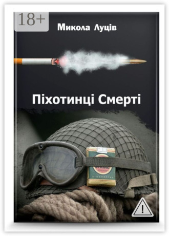 Обложка книги «Піхотинці Cмерті»
