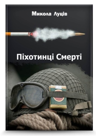 Микола Васильович Луців. Піхотинці Cмерті