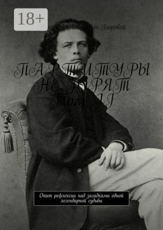 Обложка книги «Партитуры не горят. Том II. Опыт рефлексии над загадками одной легендарной судьбы»