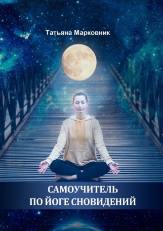 Обложка книги «Самоучитель по Йоге Сновидений»