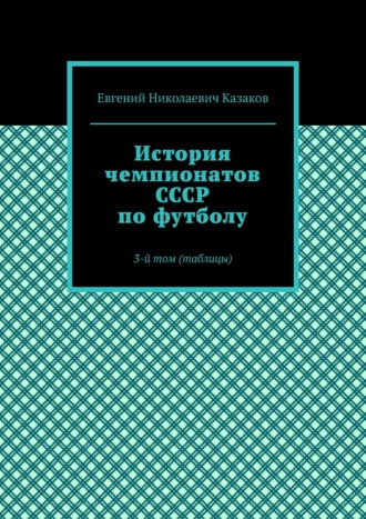 Обложка книги «История чемпионатов СССР по футболу. 3-й том (таблицы)»