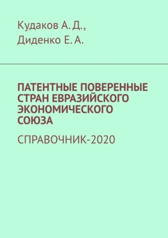 Обложка книги «Патентные поверенные стран Евразийского экономического союза. Справочник-2020»