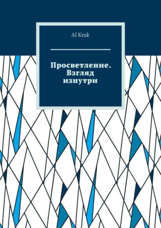 Обложка книги «Просветление. Взгляд изнутри»