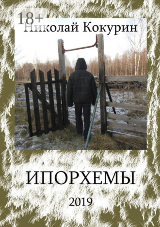 Обложка книги «Ипорхемы»