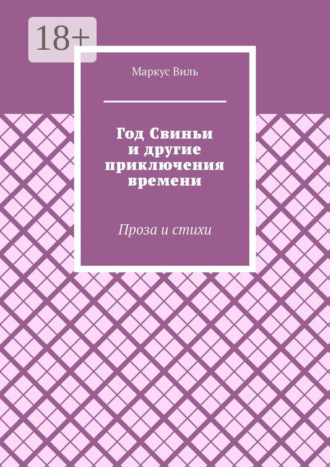 Обложка книги «Год Свиньи и другие приключения времени. Проза и стихи»