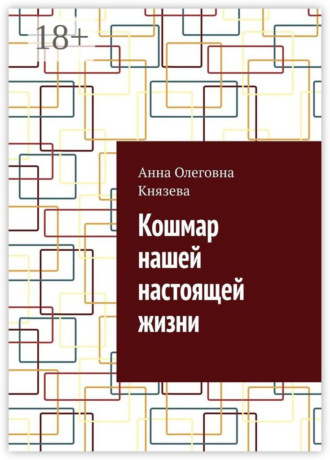 Обложка книги «Кошмар нашей настоящей жизни»