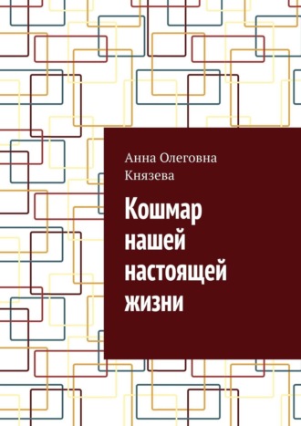 Анна Олеговна Князева. Кошмар нашей настоящей жизни