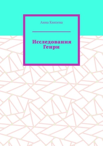 Обложка книги «Исследования Генри»