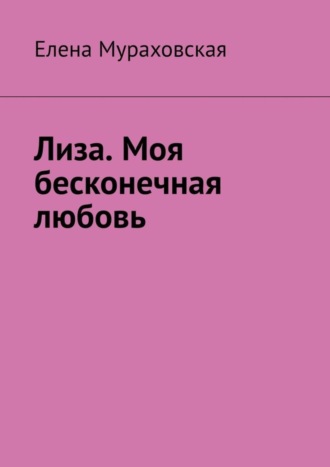 Обложка книги «Лиза. Моя бесконечная любовь»
