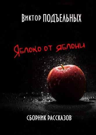 Обложка книги «Яблоко от яблони»