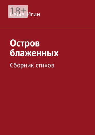 Обложка книги «Остров блаженных. Сборник стихов»