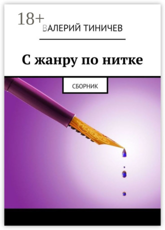 Обложка книги «С жанру по нитке. Сборник»