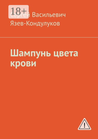 Обложка книги «Шампунь цвета крови»