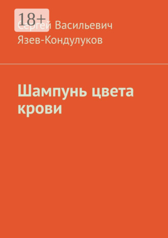 Сергей Васильевич Язев-Кондулуков. Шампунь цвета крови
