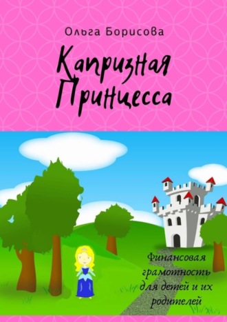 Обложка книги «Капризная принцесса»