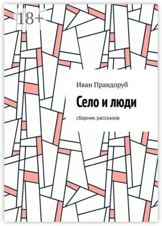 Обложка книги «Село и люди. Сборник рассказов»