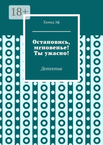 Обложка книги «Остановись, мгновенье! Ты ужасно! Детектив»