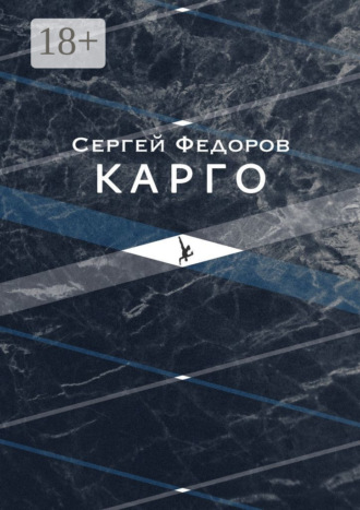 Обложка книги «Карго»