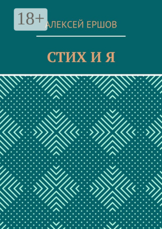 Обложка книги «Стих и я»
