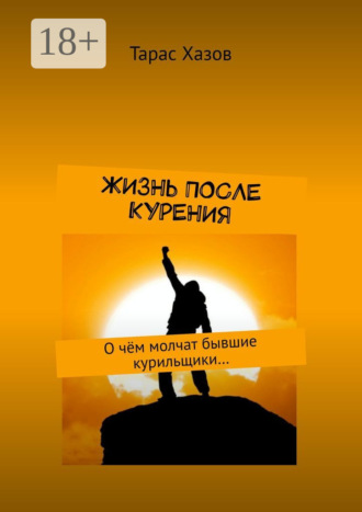 Обложка книги «Жизнь после курения. О чём молчат бывшие курильщики…»