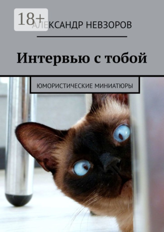 Обложка книги «Интервью с тобой. Юмористические миниатюры»