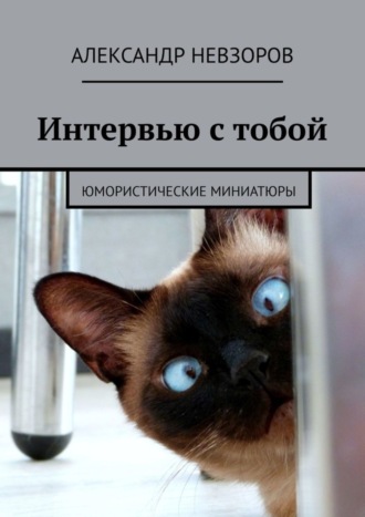 Александр Невзоров. Интервью с тобой. Юмористические миниатюры