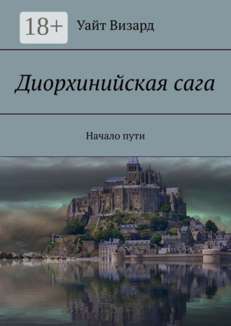 Обложка книги «Диорхинийская сага. Начало пути»