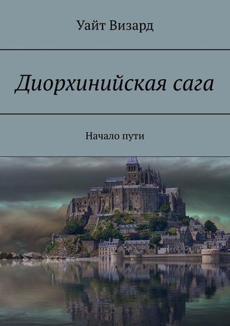 Уайт Визард. Диорхинийская сага. Начало пути